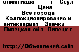 10.1) олимпиада : 1988 г - Сеул / Mc.Donalds › Цена ­ 340 - Все города Коллекционирование и антиквариат » Значки   . Липецкая обл.,Липецк г.